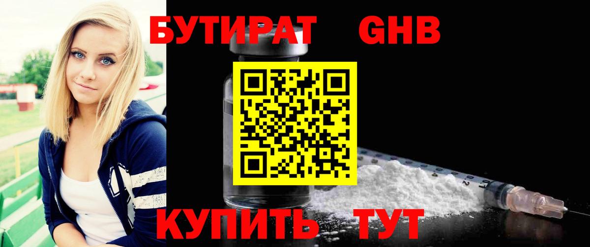 Бутират Butirat Кинель